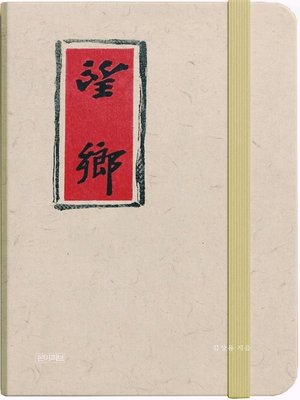 cover image of 망향(望鄕)